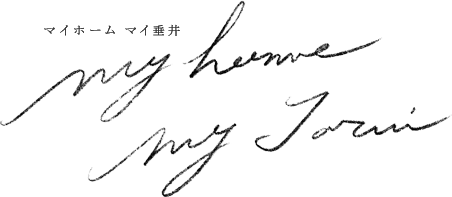 マイホーム マイ垂井