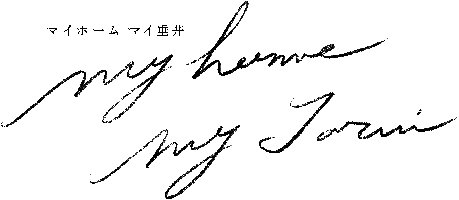 マイホーム マイ垂井